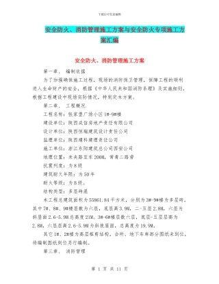 安全防火、消防管理施工方案与安全防火专项施工方案汇编