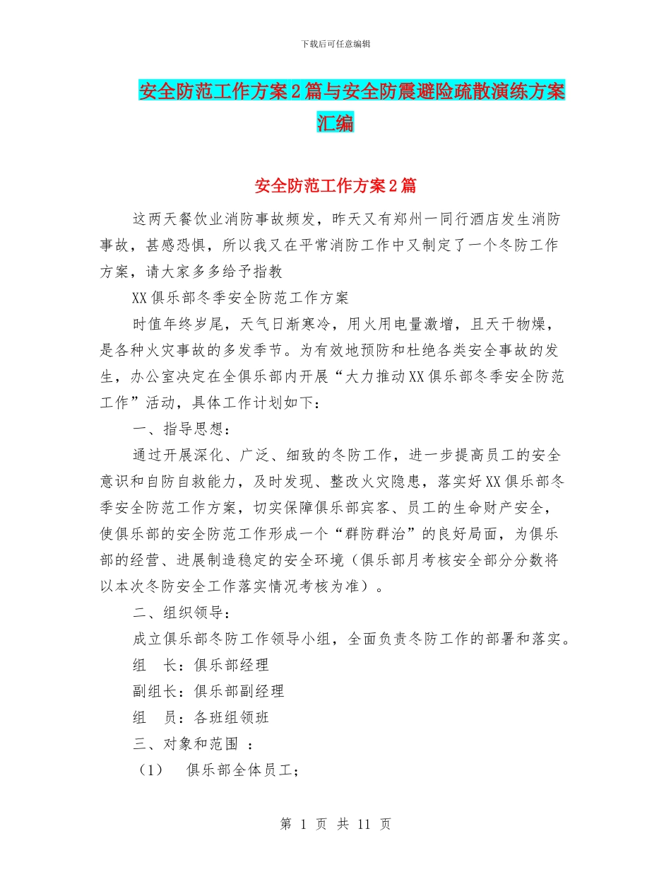 安全防范工作方案2篇与安全防震避险疏散演练方案汇编_第1页