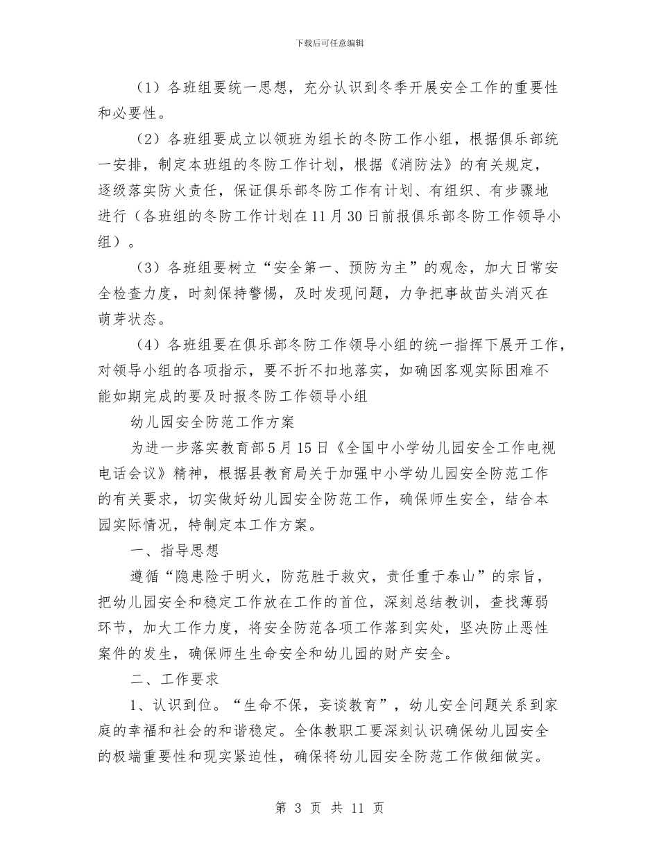 安全防范工作方案2篇与安全防震避险疏散演练方案汇编_第3页