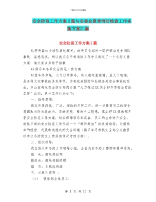 安全防范工作方案2篇与安委会夏季消防检查工作实施方案汇编