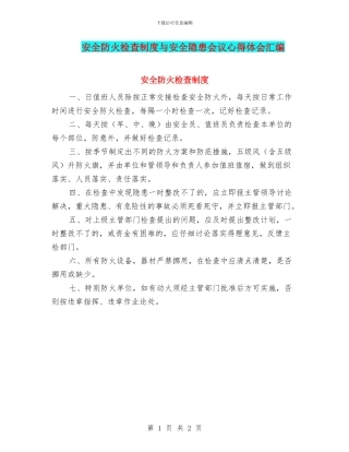 安全防火检查制度与安全隐患会议心得体会汇编
