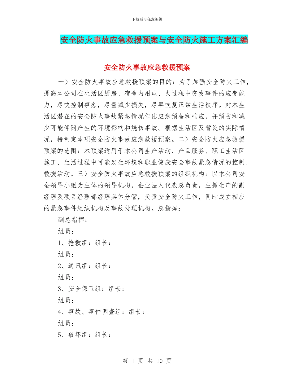 安全防火事故应急救援预案与安全防火施工方案汇编_第1页