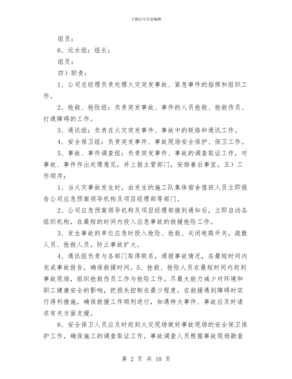 安全防火事故应急救援预案与安全防火施工方案汇编_第2页