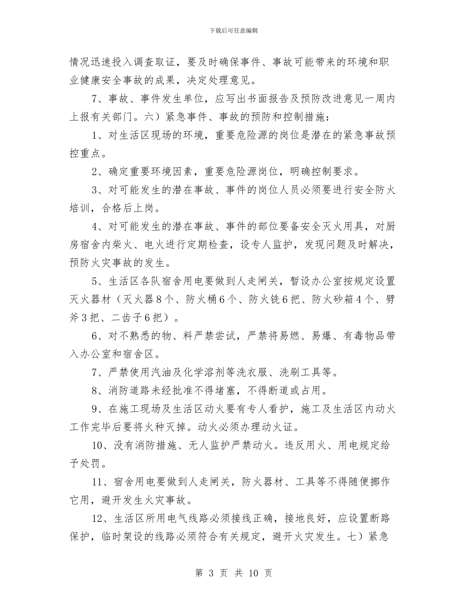 安全防火事故应急救援预案与安全防火施工方案汇编_第3页