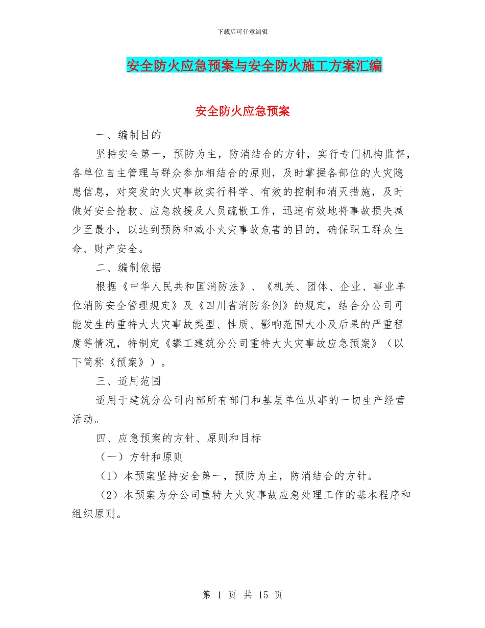 安全防火应急预案与安全防火施工方案汇编_第1页