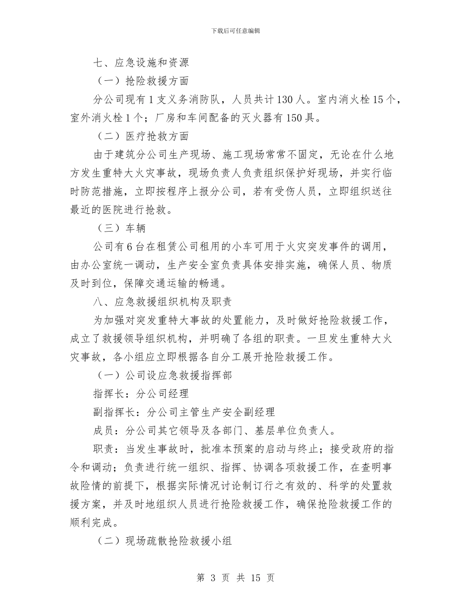 安全防火应急预案与安全防火施工方案汇编_第3页