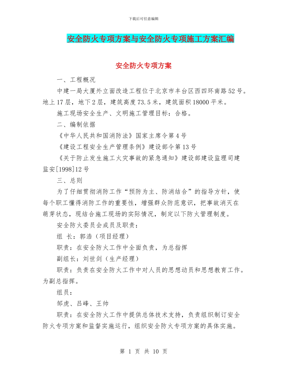 安全防火专项方案与安全防火专项施工方案汇编_第1页