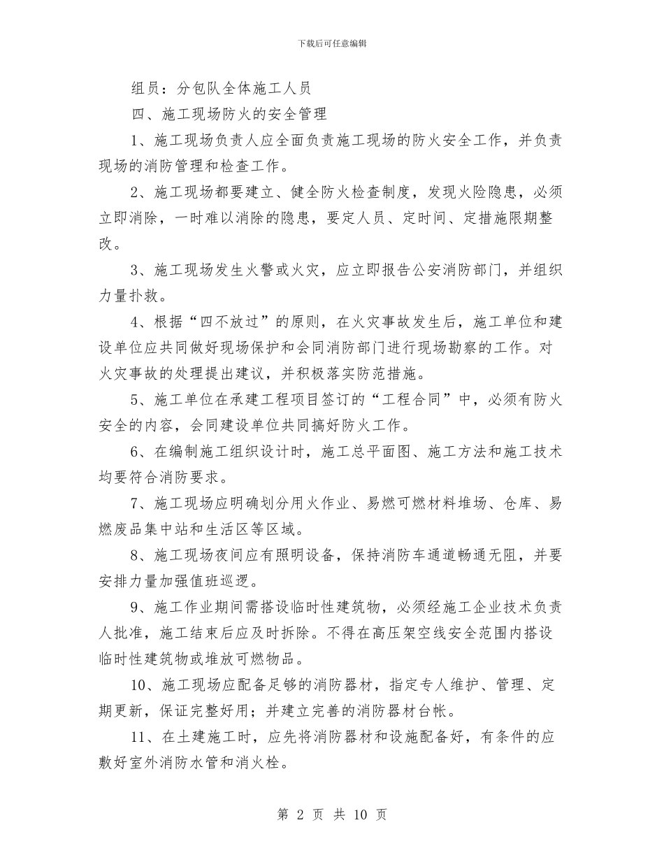 安全防火专项方案与安全防火专项施工方案汇编_第2页