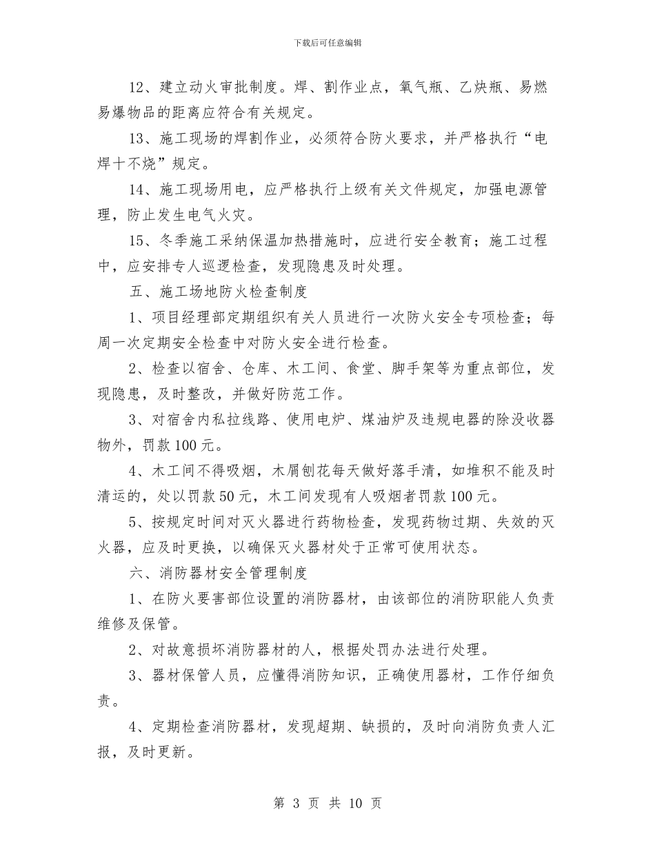 安全防火专项方案与安全防火专项施工方案汇编_第3页