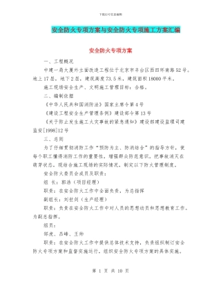 安全防火专项方案与安全防火专项施工方案汇编