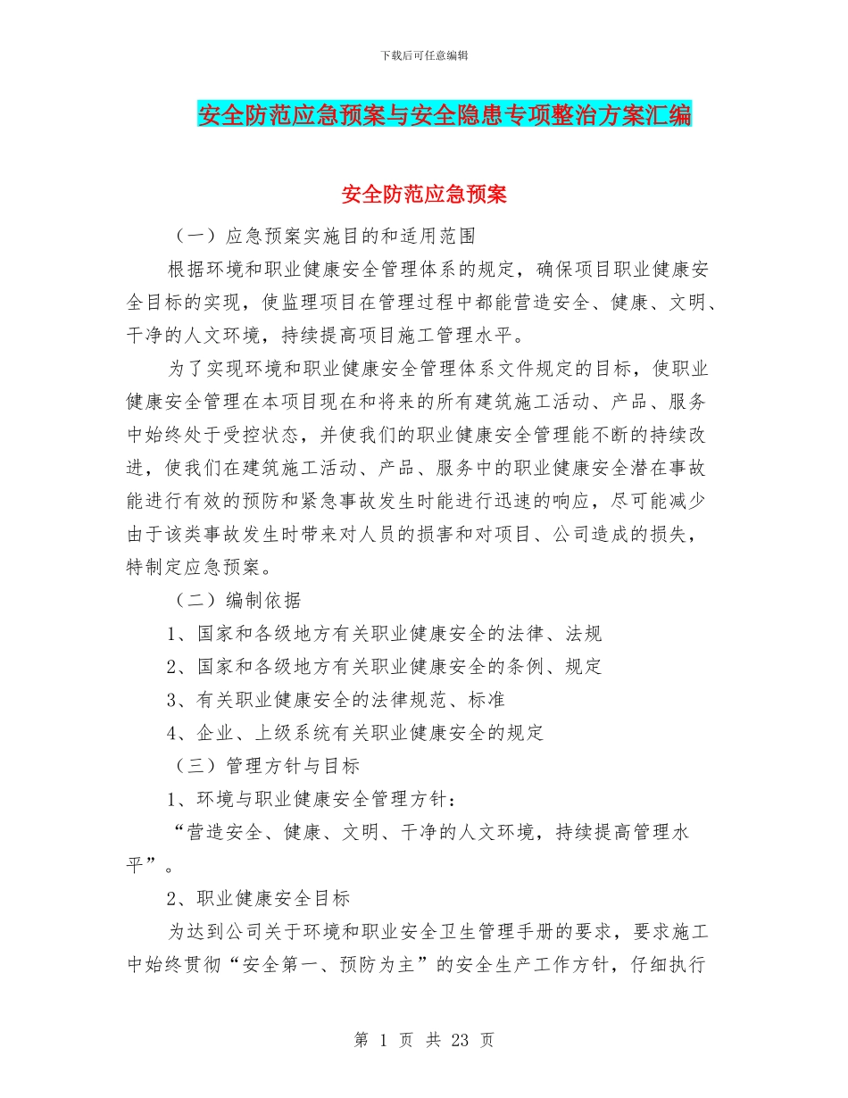 安全防范应急预案与安全隐患专项整治方案汇编_第1页