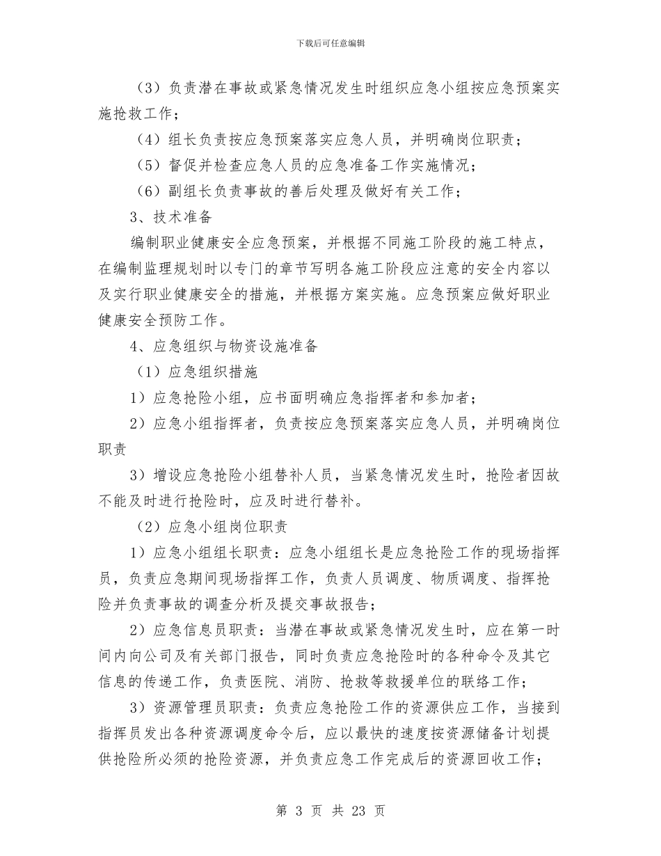 安全防范应急预案与安全隐患专项整治方案汇编_第3页