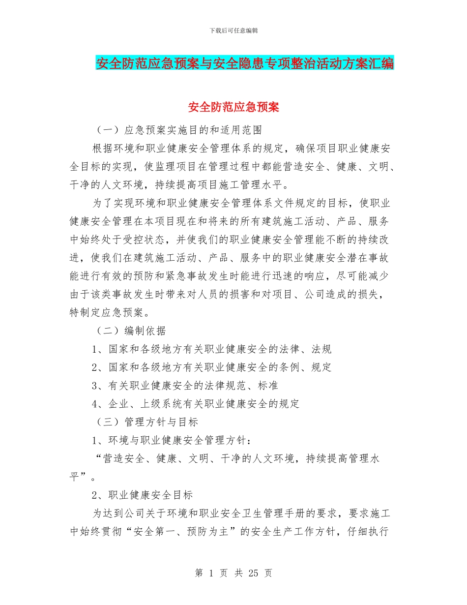 安全防范应急预案与安全隐患专项整治活动方案汇编_第1页