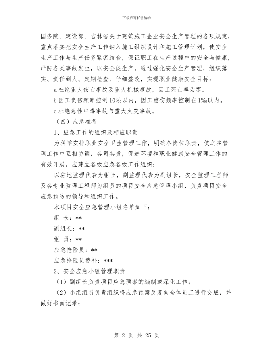 安全防范应急预案与安全隐患专项整治活动方案汇编_第2页