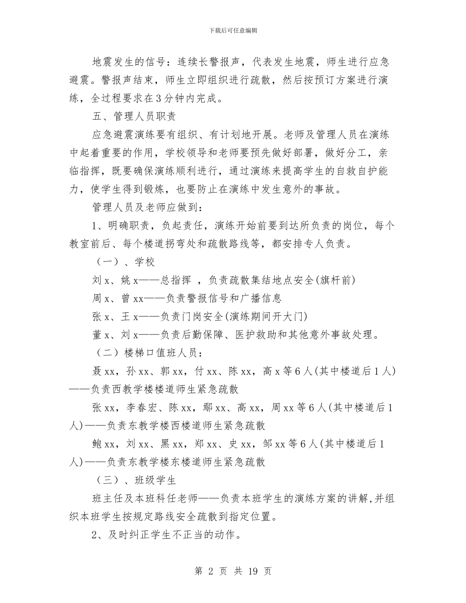 安全防震避险疏散演练方案与安全隐患排查和治理整顿工作方案5篇汇编_第2页