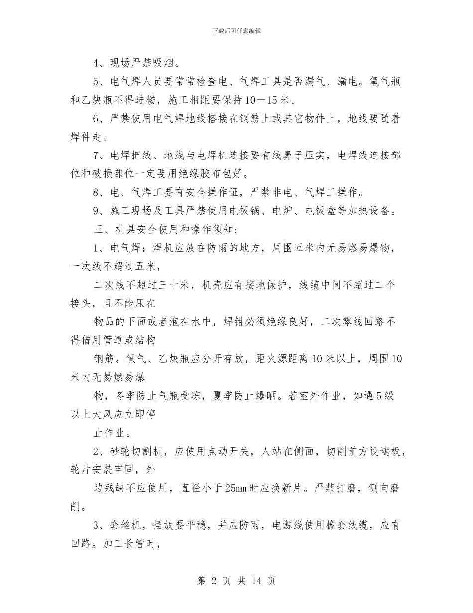 安全防范措施方案协议与安全隐患专项整治活动方案汇编_第2页