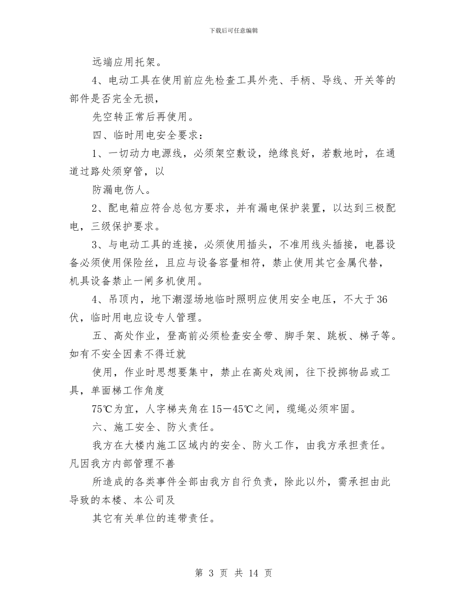 安全防范措施方案协议与安全隐患专项整治活动方案汇编_第3页