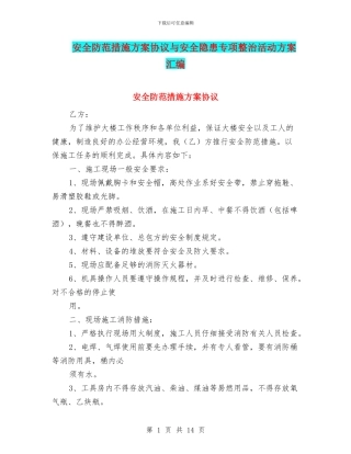 安全防范措施方案协议与安全隐患专项整治活动方案汇编