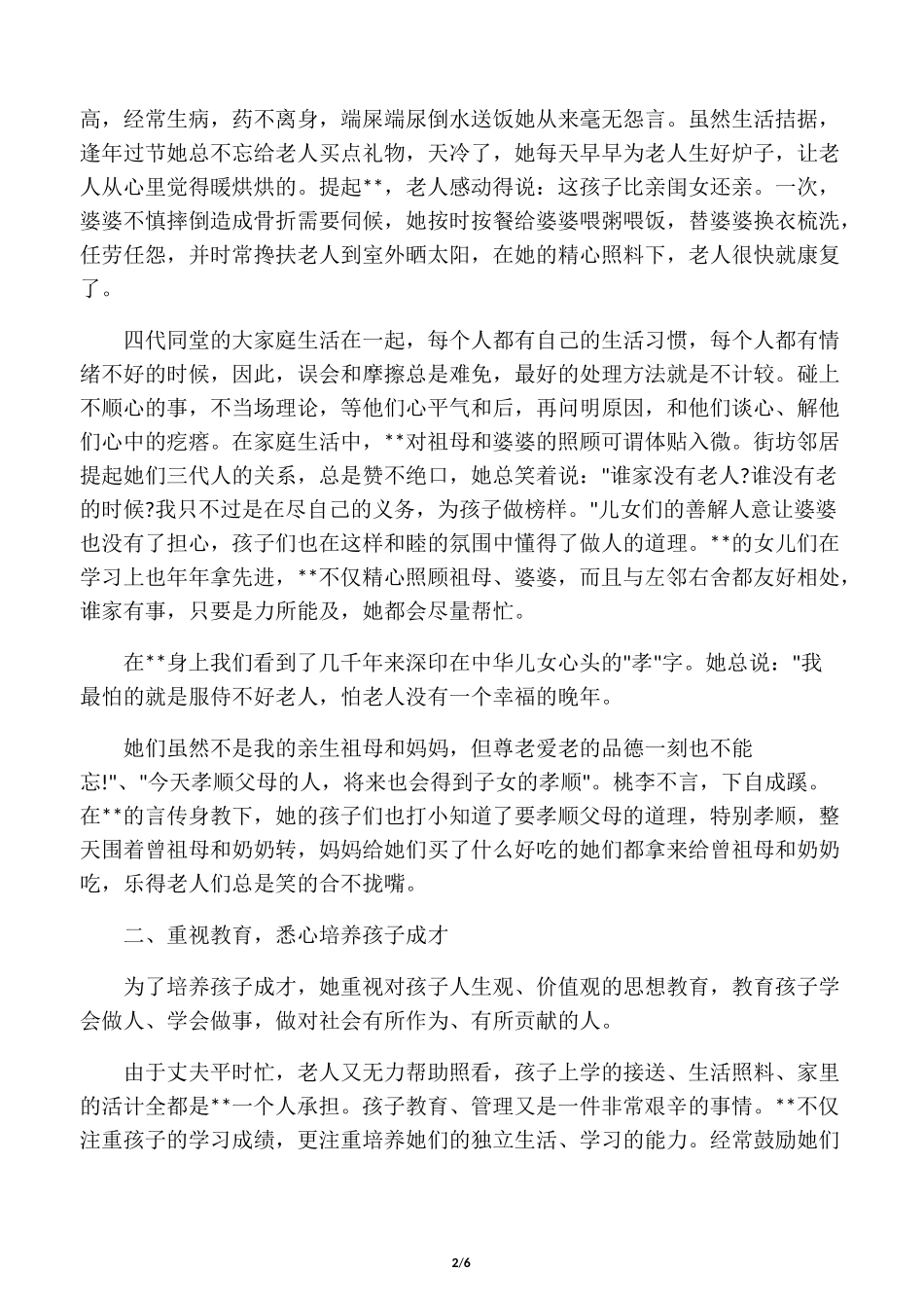 孝老爱亲模范事迹材料范文_第2页