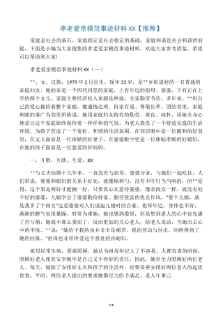 孝老爱亲模范事迹材料范文