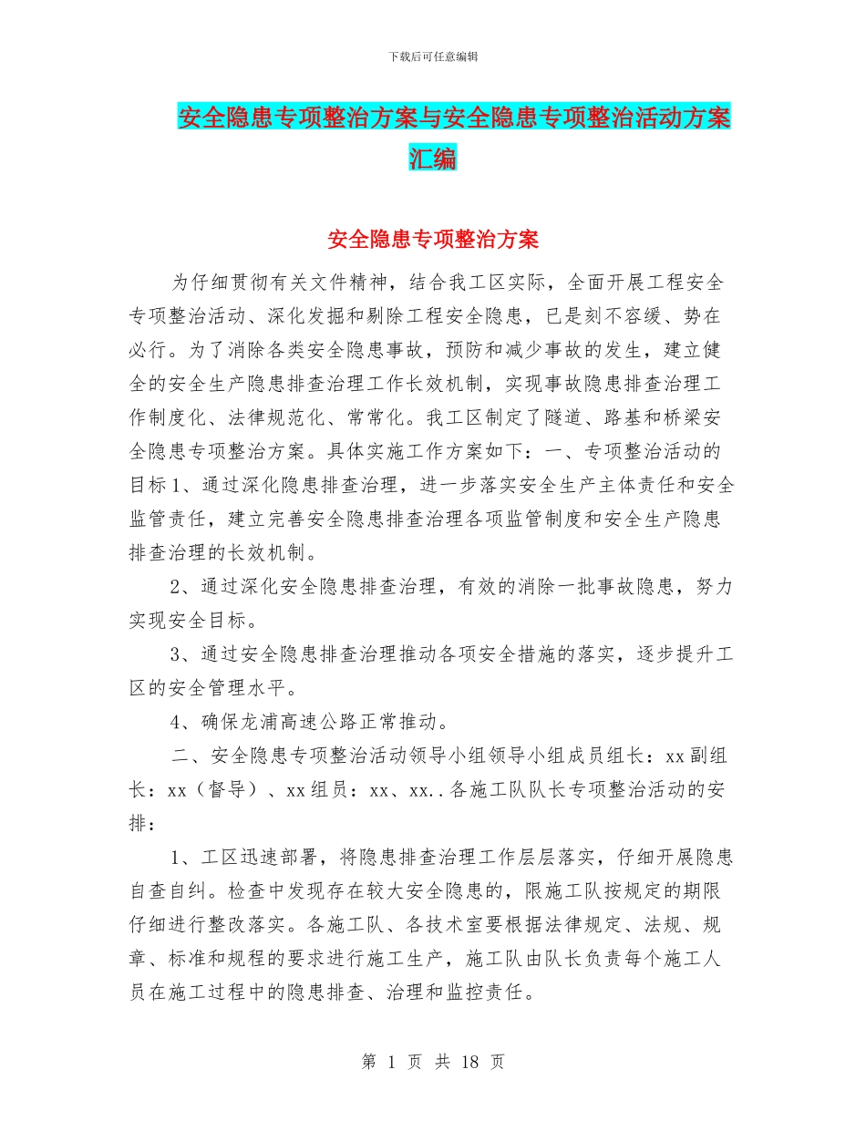 安全隐患专项整治方案与安全隐患专项整治活动方案汇编_第1页