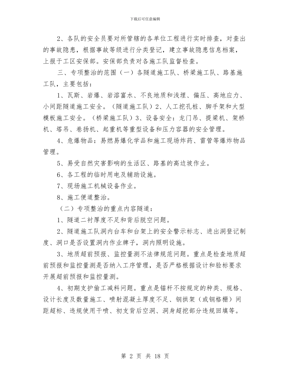 安全隐患专项整治方案与安全隐患专项整治活动方案汇编_第2页
