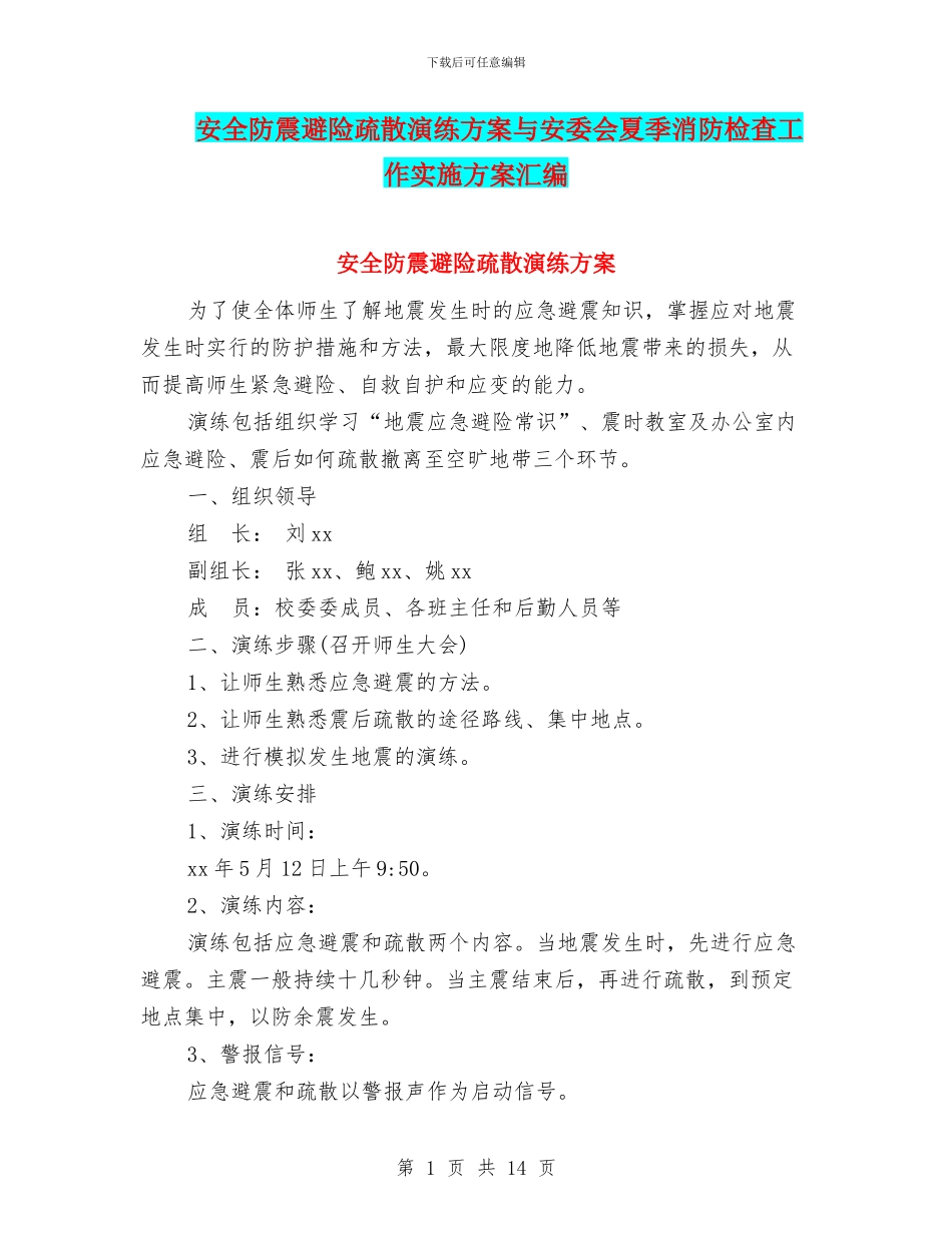安全防震避险疏散演练方案与安委会夏季消防检查工作实施方案汇编_第1页