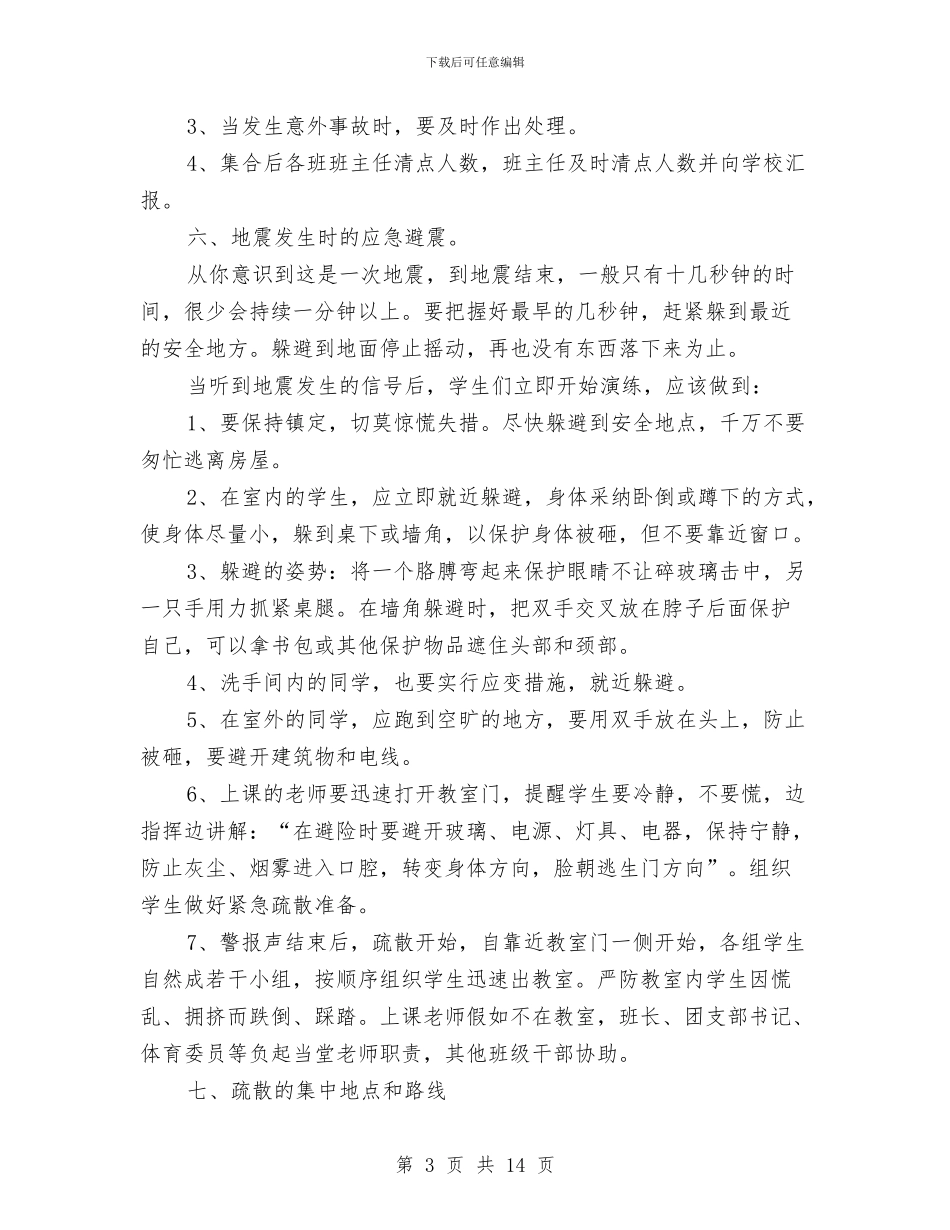 安全防震避险疏散演练方案与安委会夏季消防检查工作实施方案汇编_第3页