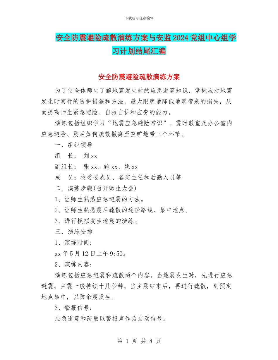 安全防震避险疏散演练方案与安监2024党组中心组学习计划结尾汇编_第1页