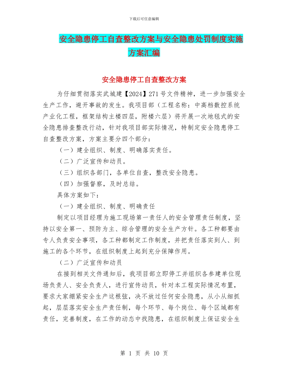 安全隐患停工自查整改方案与安全隐患处罚制度实施方案汇编_第1页