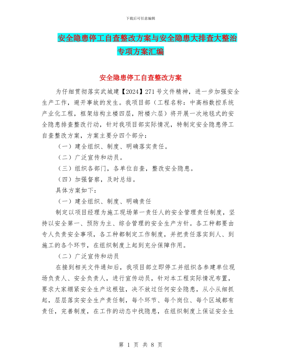 安全隐患停工自查整改方案与安全隐患大排查大整治专项方案汇编_第1页