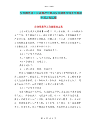 安全隐患停工自查整改方案与安全隐患大排查大整治专项方案汇编