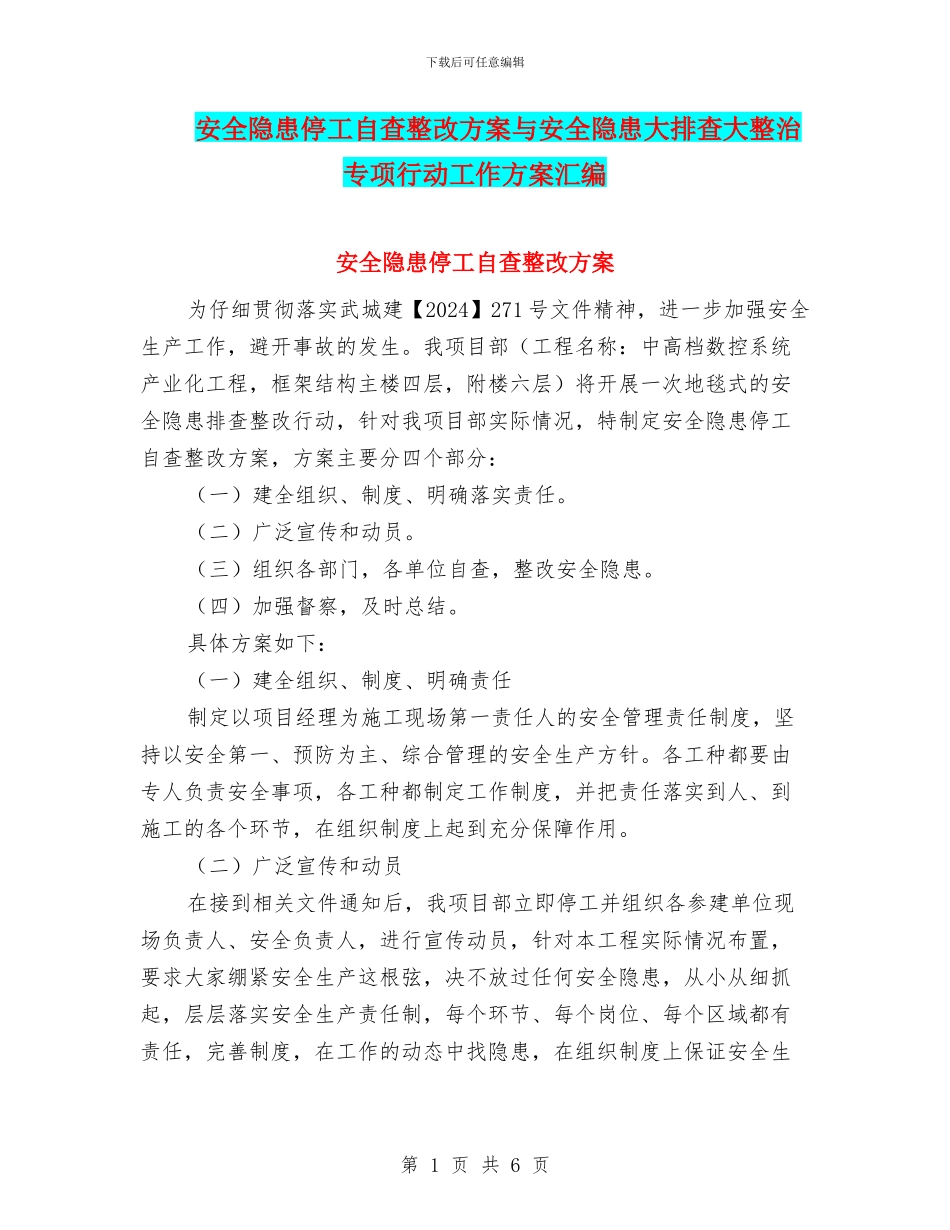 安全隐患停工自查整改方案与安全隐患大排查大整治专项行动工作方案汇编_第1页