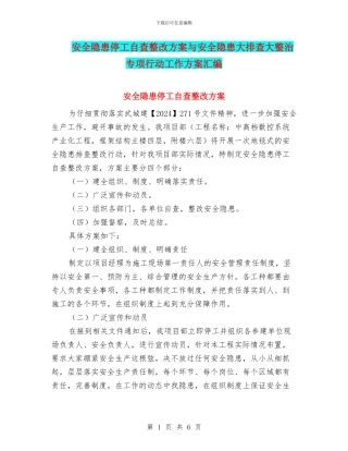 安全隐患停工自查整改方案与安全隐患大排查大整治专项行动工作方案汇编