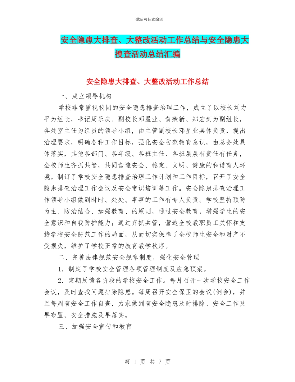 安全隐患大排查、大整改活动工作总结与安全隐患大搜查活动总结汇编_第1页