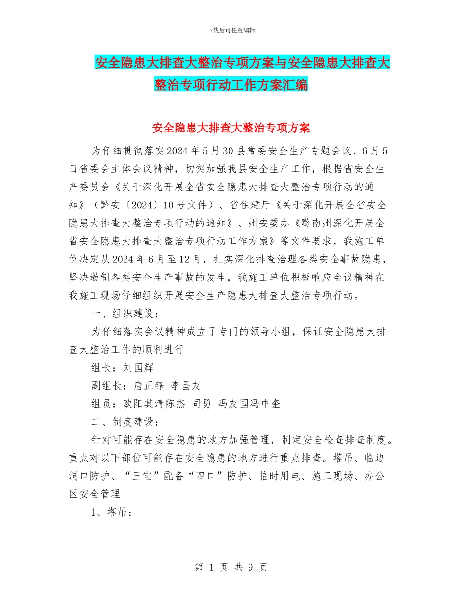 安全隐患大排查大整治专项方案与安全隐患大排查大整治专项行动工作方案汇编_第1页