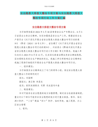 安全隐患大排查大整治专项方案与安全隐患大排查大整治专项行动工作方案汇编