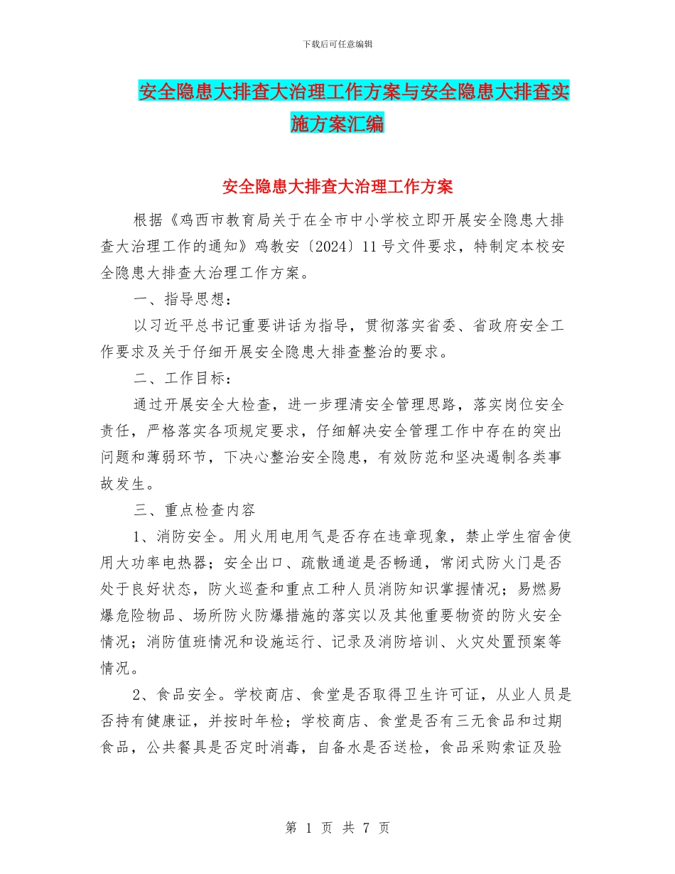 安全隐患大排查大治理工作方案与安全隐患大排查实施方案汇编_第1页