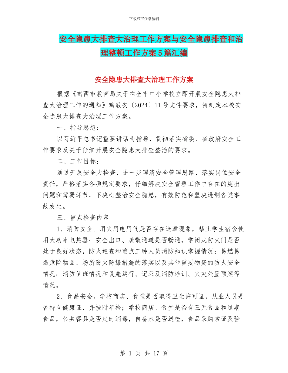 安全隐患大排查大治理工作方案与安全隐患排查和治理整顿工作方案5篇汇编_第1页