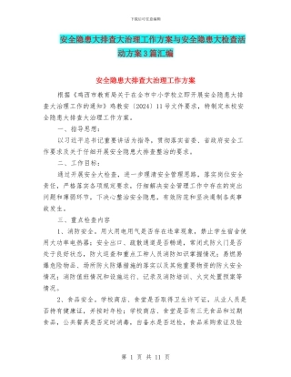 安全隐患大排查大治理工作方案与安全隐患大检查活动方案3篇汇编
