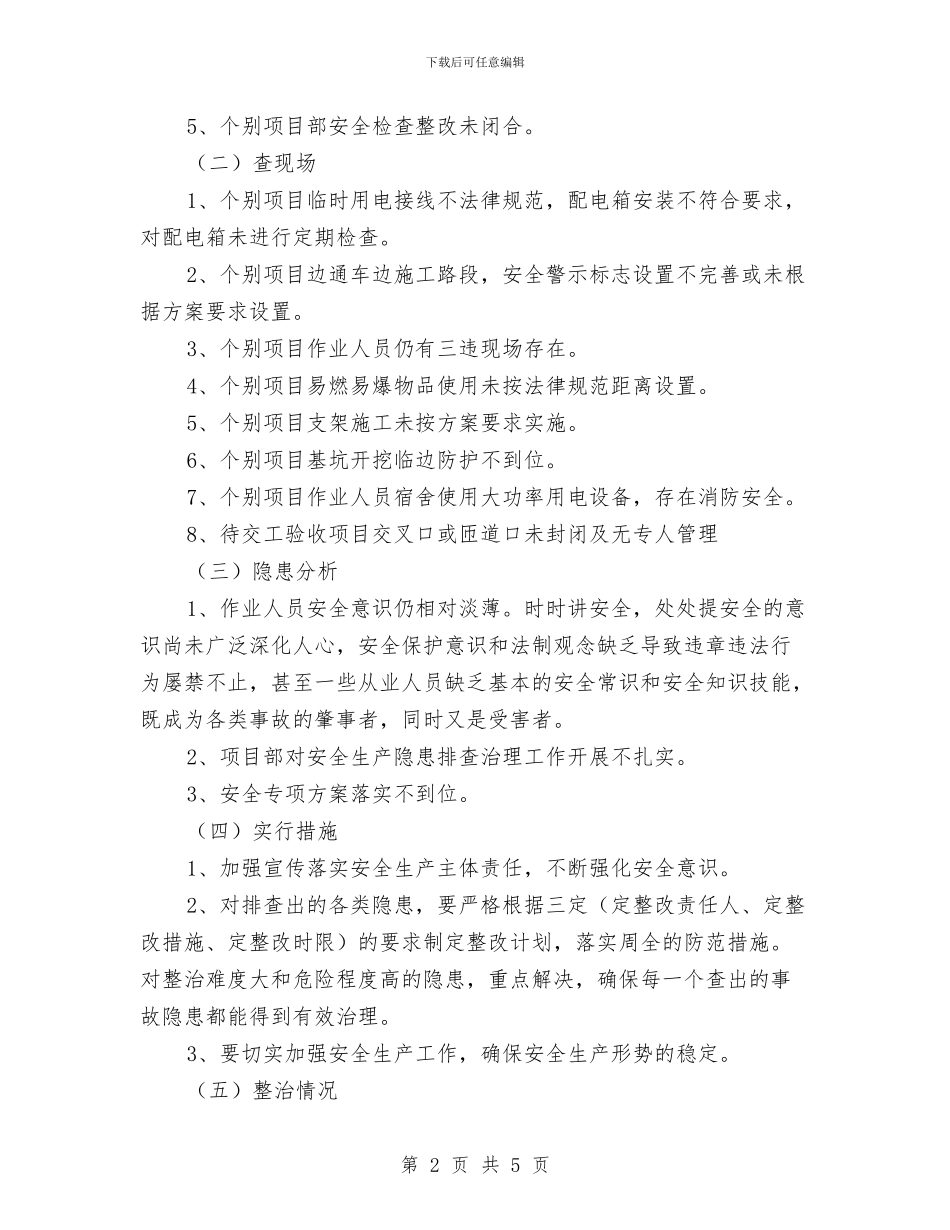 安全隐患大排查大整治总结与安全隐患大搜查活动总结汇编_第2页