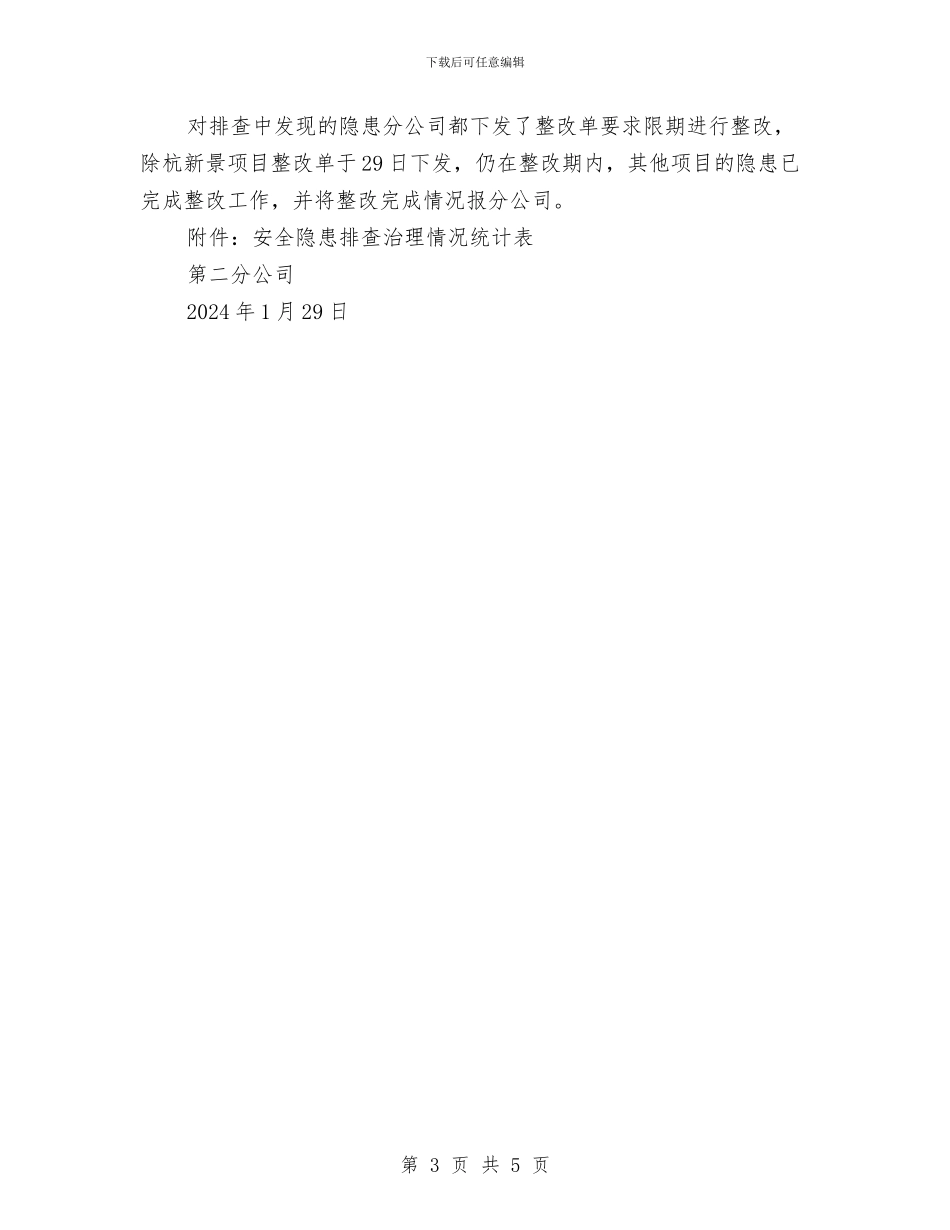 安全隐患大排查大整治总结与安全隐患大搜查活动总结汇编_第3页
