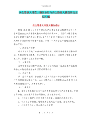 安全隐患大排查大整治总结与安全隐患大搜查活动总结汇编
