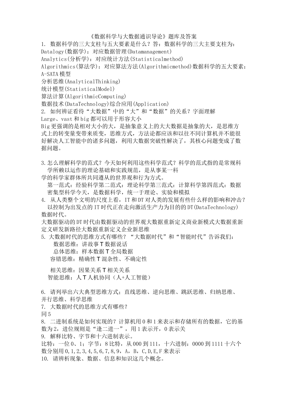 数据科学与大数据通识导论题库与答案_第1页