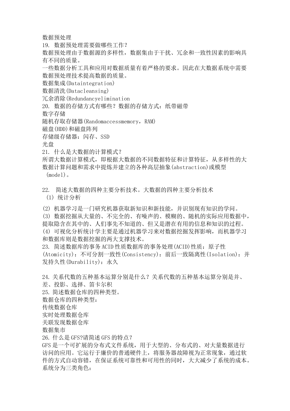 数据科学与大数据通识导论题库与答案_第3页