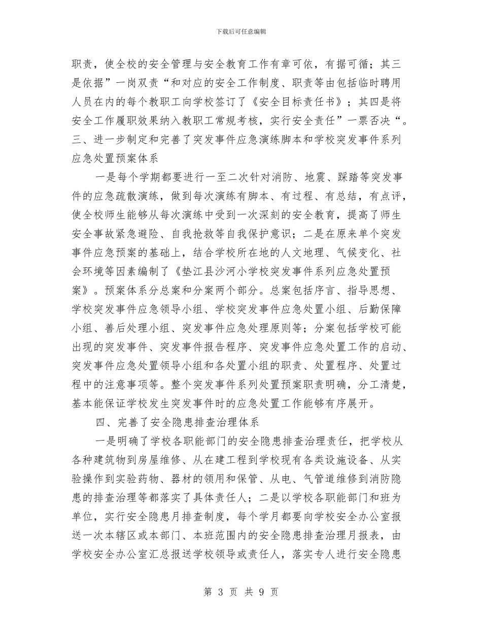 安全隐患排查体系建设总结与安全隐患排查及防范总结汇编_第3页