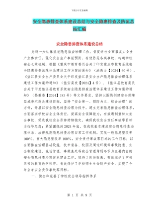 安全隐患排查体系建设总结与安全隐患排查及防范总结汇编