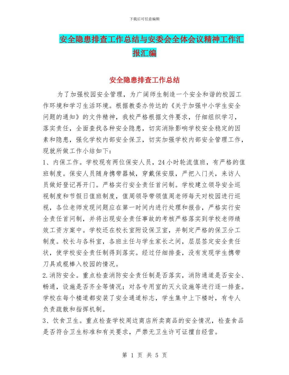 安全隐患排查工作总结与安委会全体会议精神工作汇报汇编_第1页