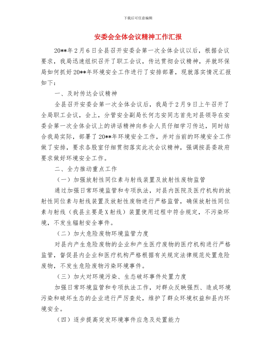 安全隐患排查工作总结与安委会全体会议精神工作汇报汇编_第3页