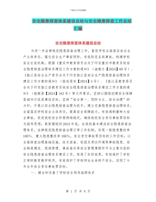 安全隐患排查体系建设总结与安全隐患排查工作总结汇编